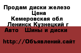 Продам диски железо 4/100/15  › Цена ­ 1 000 - Кемеровская обл., Ленинск-Кузнецкий г. Авто » Шины и диски   